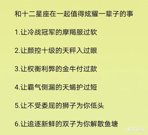 十二星座面对真爱和暧昧的不同反应,和十二星座在一起值得炫耀一辈子的事