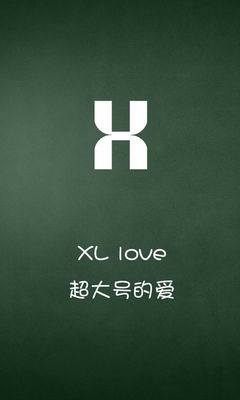 XL Love . 特大号的爱