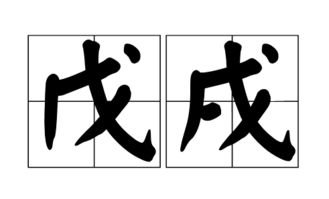 戌怎么读拼音怎么写?戌是什么意思?戌的笔顺笔画顺序怎么写??戊戌年的戌怎么读