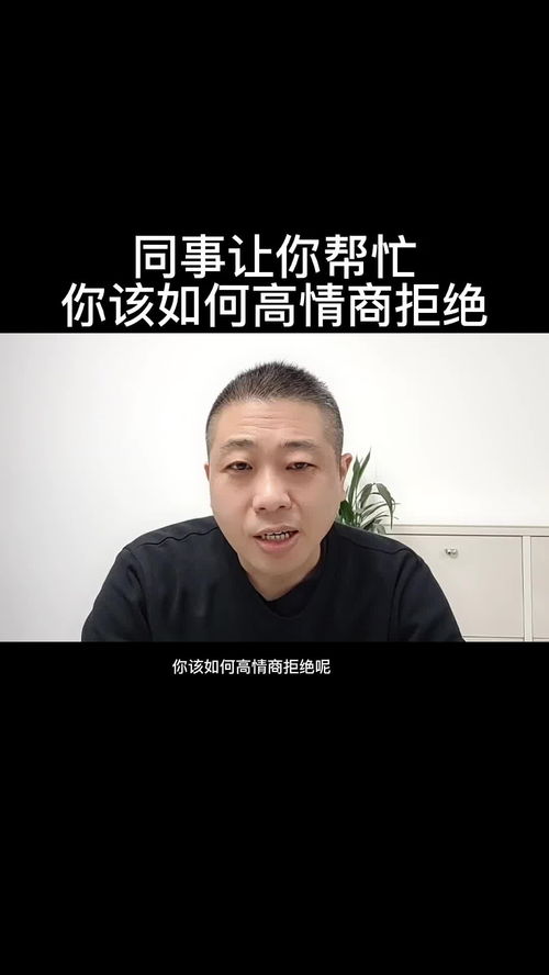 同事让你帮忙,如何拒绝才不会得罪对方,分享一招 