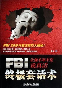 FBI终极套话术 搜狗百科 