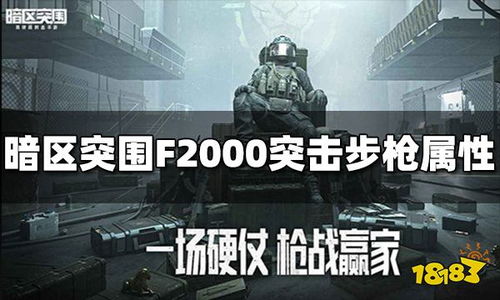 暗区突围F2000突击步枪怎么样 F2000属性介绍