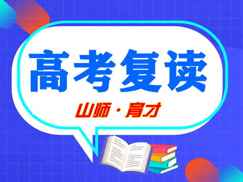 山师育才复读收费标准 高三复读一年要花多少钱