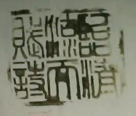 有谁知道这几个古汉字的意思 是什么字 可能不是很清楚但是还是可以辨认的 