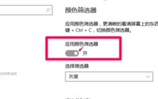 win10电脑无色彩变成黑白