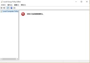 win10无法设置管理单元