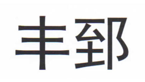 郅丰商标注册查询 商标进度查询 商标注册成功率查询 路标网 