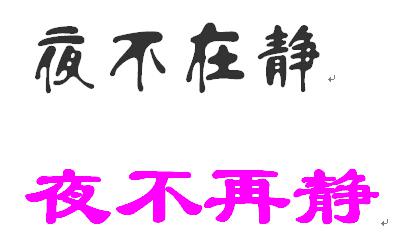 夜不在静繁体字怎么写 