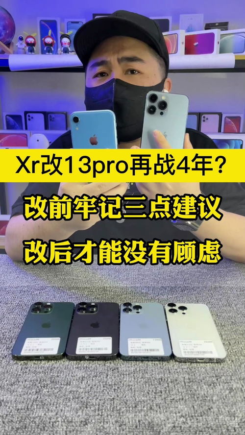 xr改13pro 三个重点不牢记,改完回家就哭泣 