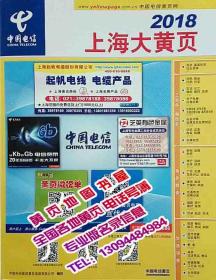 2018上海大黄页2018年上海市电话号簿企业名录电信上海工商企业名录大全