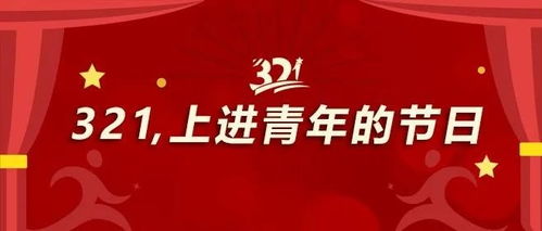 广东成考远智教育321上进日 3月21日有什么节日