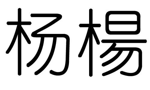 杨字的五行属什么,杨字有几划,杨字的含义