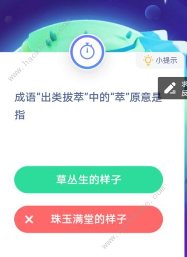 出类拔萃的萃什么意思 蚂蚁庄园出类拔萃原意