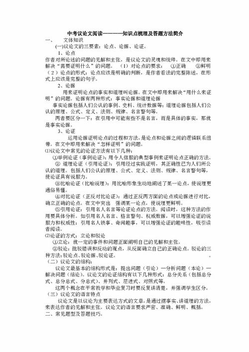 中考议论文阅读知识点梳理及答题方法简介下载 语文 