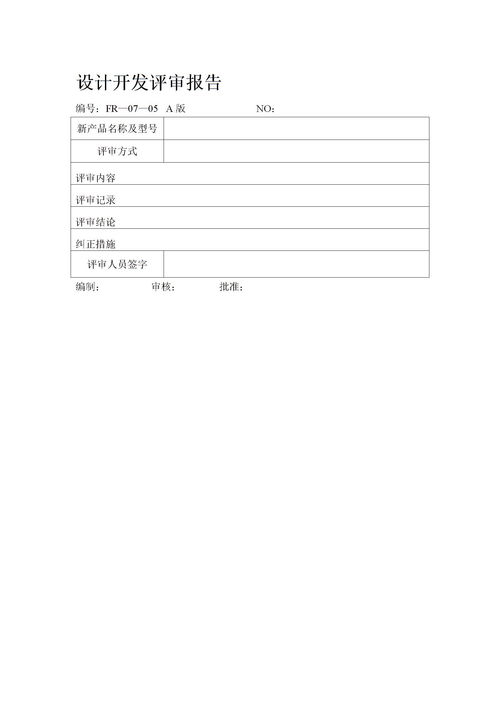 设计开发评审报告精选下载 Word模板 爱问共享资料 