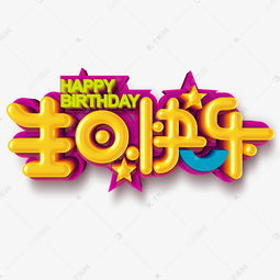 HAPPYBIRTHDAY生日快乐艺术字设计图片 千库网 