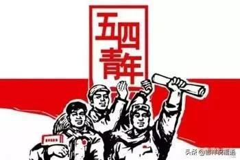 五四青年节图片大全,5.4青年节图片带字带祝福语