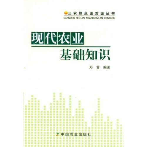 三农热点面对面丛书 现代农业基础知识