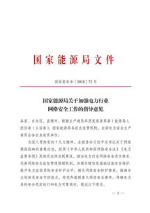 关注 国家能源局印发 关于加强电力行业网络安全工作的指导意见 全文 解读