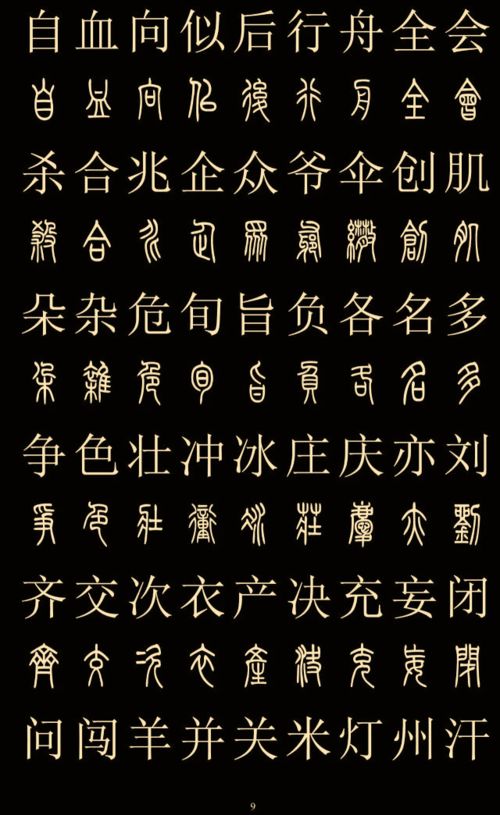 好字篆体,来字篆体