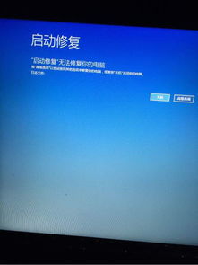 win10安装第一次重启后失败