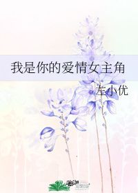 我是你的爱情女主角 左小优 