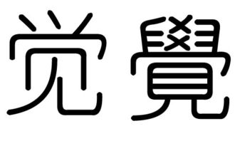 觉字的五行属什么,觉字有几划,觉字的含义