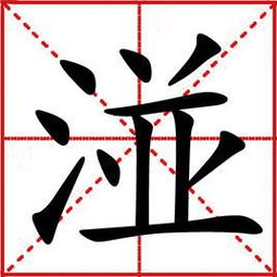 湴 字什么读 同音字有哪些 用粤语怎么读 