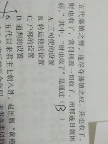 宋代不是三司使管理财务吗 为什么这道题选转运使了 