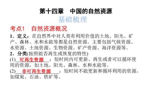 2020年中考地理教材基础知识复习 第14章 中国的自然资源 41张ppt 