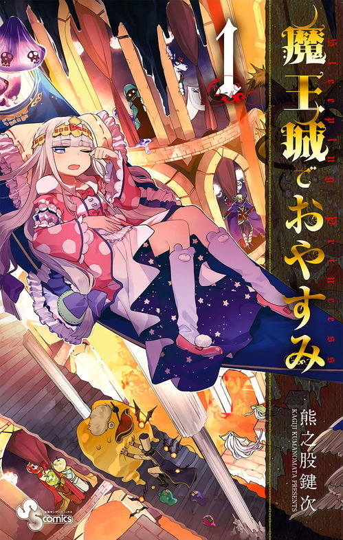 在魔王城说晚安 全16卷原版漫画分享 日版 美版