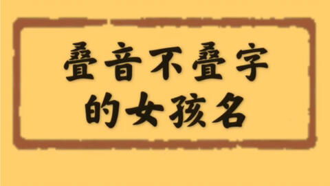 叠音不叠字的好名字