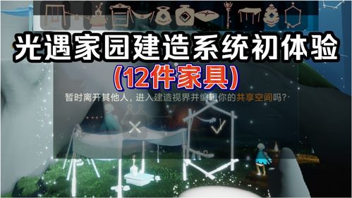 全新的共享空间系统初体验 12件家具,快来打造属于你自己的秘密基地吧 