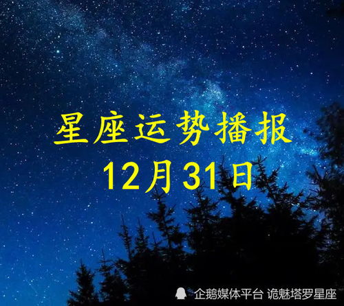 日运 十二星座2022年12月31日运势播报