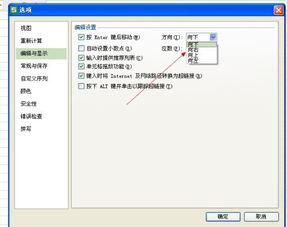 WPS2013个人版中WPS表格按回车不换行..按回车就是下一格 