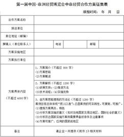 中非博览会中非经贸合作方案报送内容