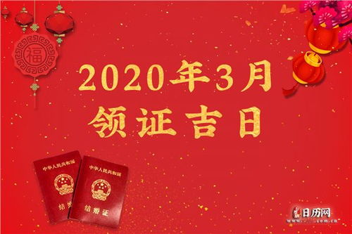 2020年3月领证吉日一览表,2020年3月领结婚证的好日子