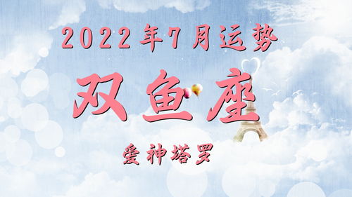 爱神塔罗 双鱼座2022年7月运势,双方之间存在差距,关系出现变化 