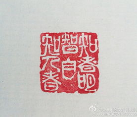 我小刻一下 篆刻