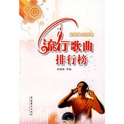 2008 2009流行歌曲排行榜