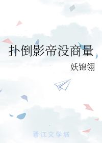 扑倒影帝没商量 妖锦翎 