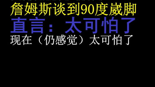 詹姆斯回应90度崴脚 直言可怕伤处很疼,明日检查希望不要缺席比赛 