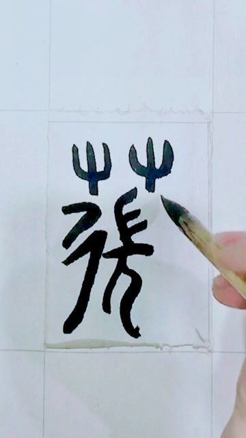 草字头篆体字,你认识吗 