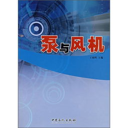 关于泵与风机的毕业论文