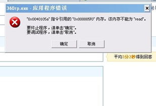 360rp.exe应用程序错误。。