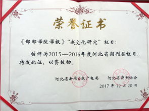 我校学报 赵文化研究 荣获河北省期刊名栏目奖 