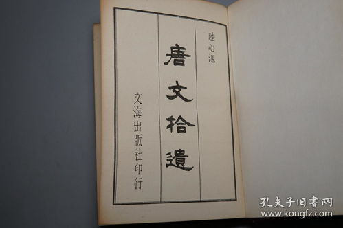 唐文拾遗 续拾遗 精装 全3册 文海出版社 民国68年版 私藏品较好