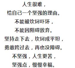 坚强的励志教育片段  给意志坚强的同学赠言150字？