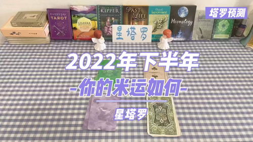 塔罗测试 2022年下半年你的米运 