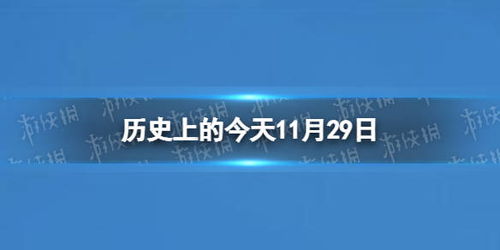 历史上的今天11月29日 11月29日历史大事件